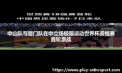 中山队与厦门队在中立场极限运动世界杯资格赛首轮激战